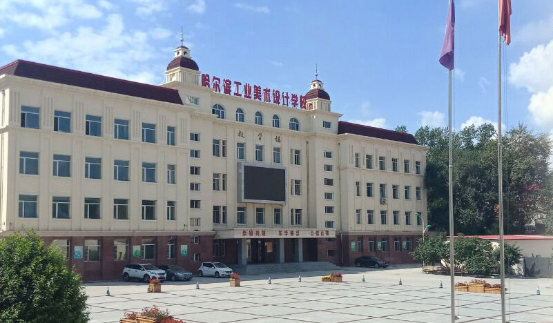 哈爾濱工業(yè)美術(shù)設(shè)計(jì)學(xué)校環(huán)境、學(xué)校圖片