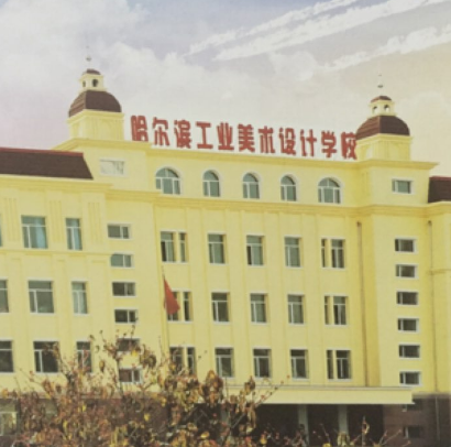 哈爾濱工業(yè)美術(shù)設(shè)計(jì)學(xué)校環(huán)境、學(xué)校圖片