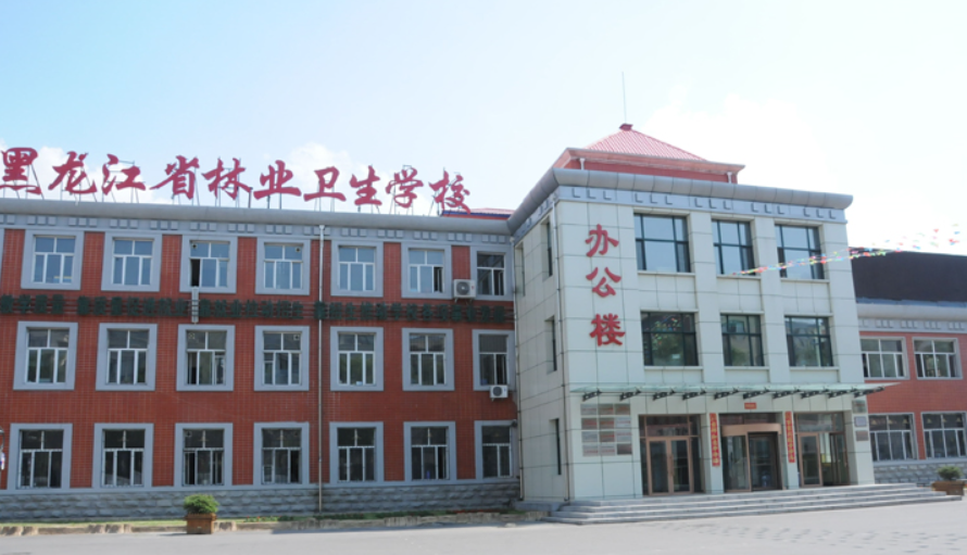 黑龍江省林業(yè)衛(wèi)生學校是一個怎樣的學校、學校怎么樣