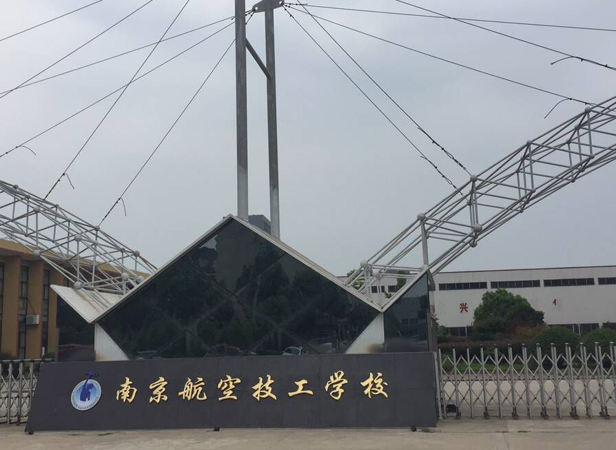 南京航空技工學校
