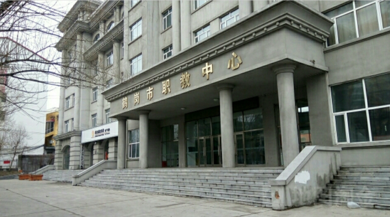 鶴崗市職教中心簡(jiǎn)介、概況