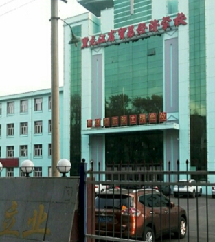 黑龍江省貿(mào)易經(jīng)濟(jì)學(xué)校簡(jiǎn)介、概況