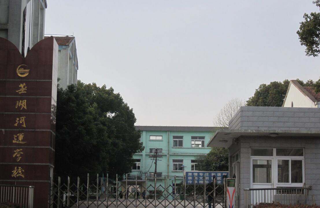 蕪湖河運學(xué)校環(huán)境圖
