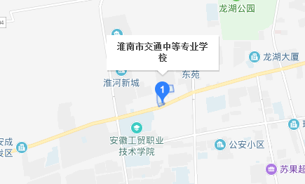 淮南市交通中等專業(yè)學校
