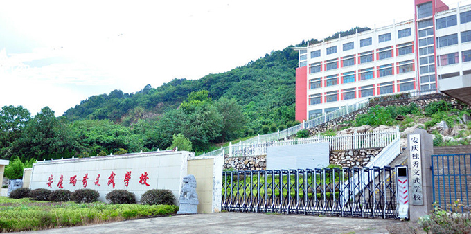 安慶獨(dú)秀文武學(xué)校