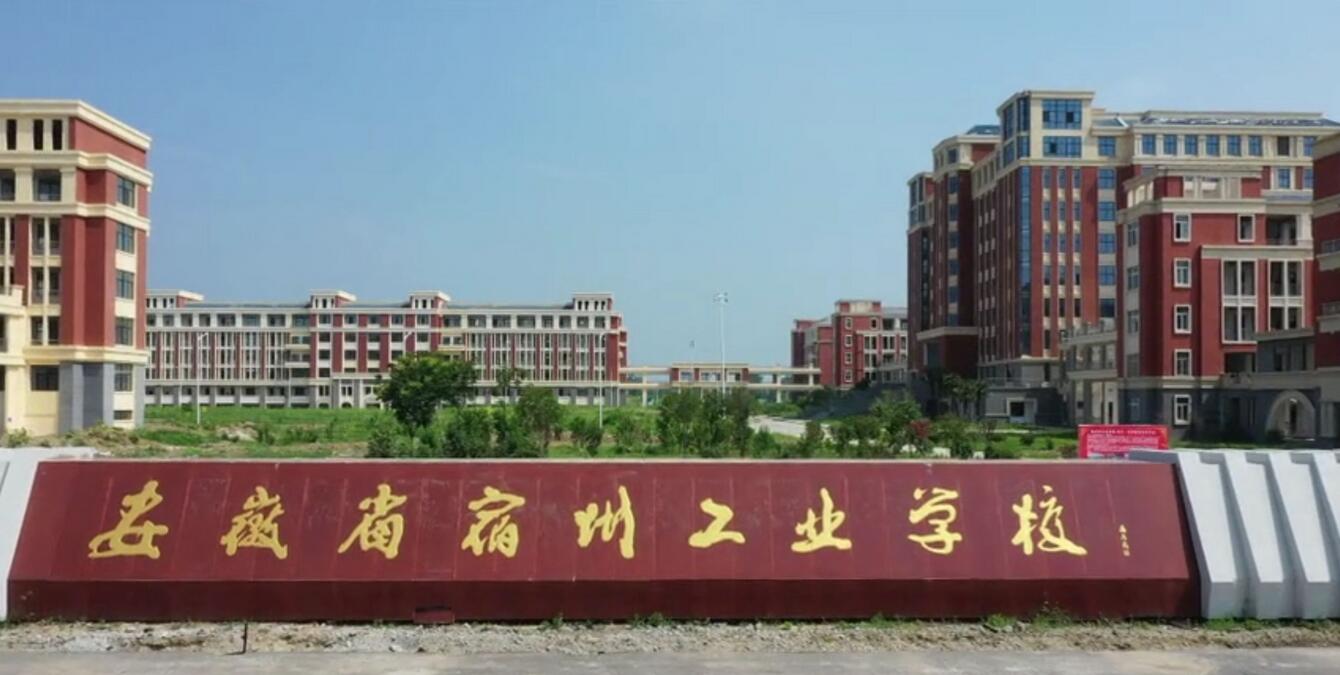 宿州工業(yè)學(xué)校怎么樣、好不好
