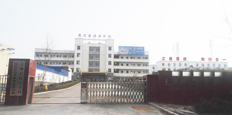 太湖縣技工學(xué)校