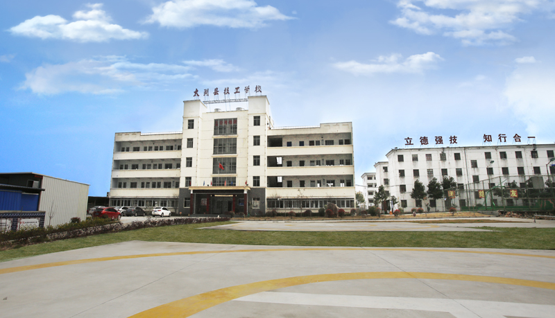 太湖縣技工學校
