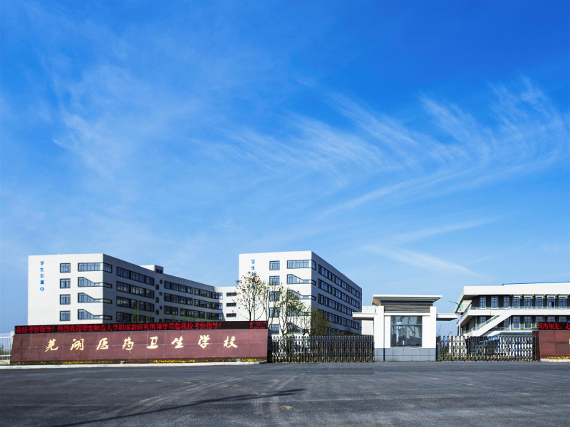 蕪湖醫(yī)藥衛(wèi)生學校怎么樣、好不好