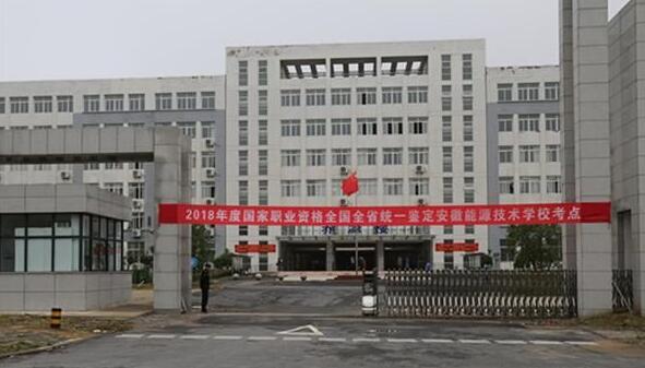 安徽能源技術(shù)學(xué)校怎么樣、好不好