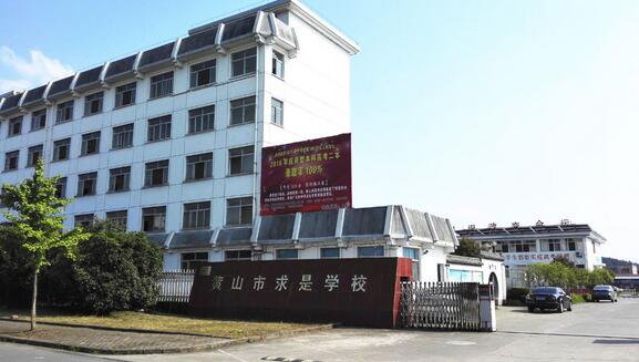黃山市求是學(xué)校有哪些專業(yè)、招生專業(yè)