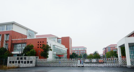 江蘇省相城中等專業(yè)學校