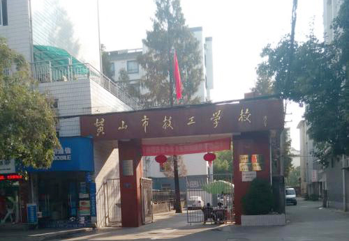 黃山市技工學(xué)校