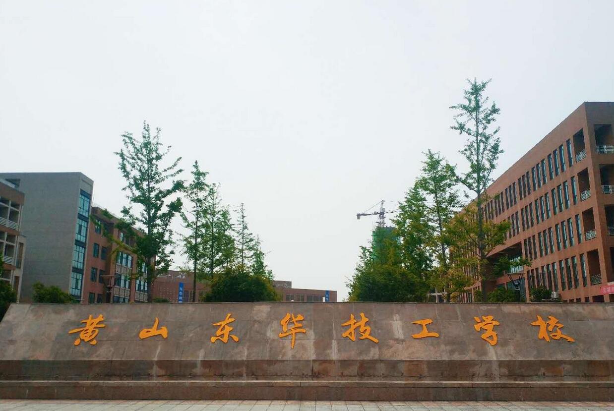 黃山東華技工學校怎么樣、好不好
