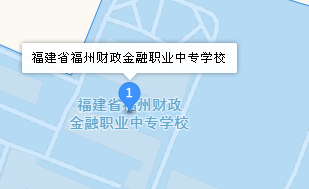 福建省福州財(cái)政金融職業(yè)中專學(xué)校地址、學(xué)校乘車路線