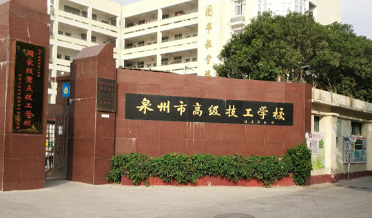 泉州市高級技工學(xué)校、學(xué)校招生計劃