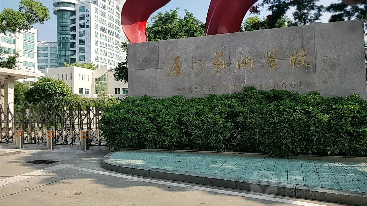 廈門藝術(shù)學(xué)校學(xué)費、大概收費是多少