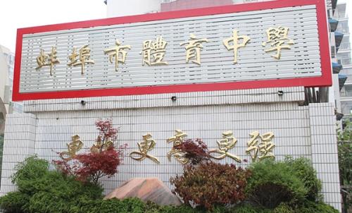 蚌埠體育運(yùn)動學(xué)校