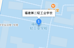 福建第二輕工業(yè)學(xué)校地址、學(xué)校乘車路線
