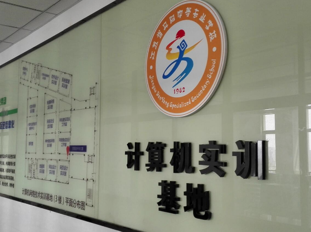 江蘇省丹陽中等專業(yè)學校