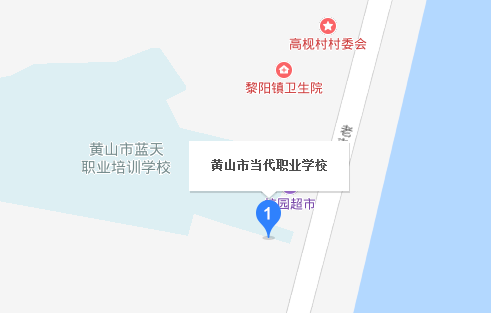 黃山市當(dāng)代職業(yè)學(xué)校