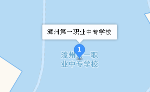 漳州第一職業(yè)中等專業(yè)學(xué)校地址、學(xué)校乘車路線