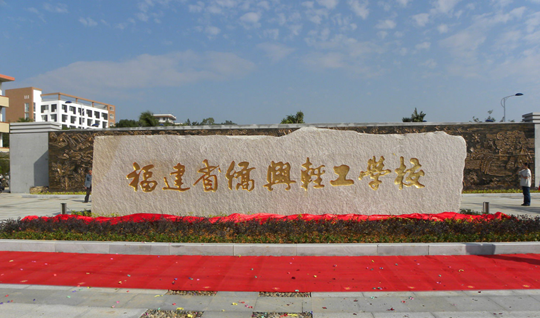 福建省僑興輕工學(xué)校學(xué)費、大概收費是多少