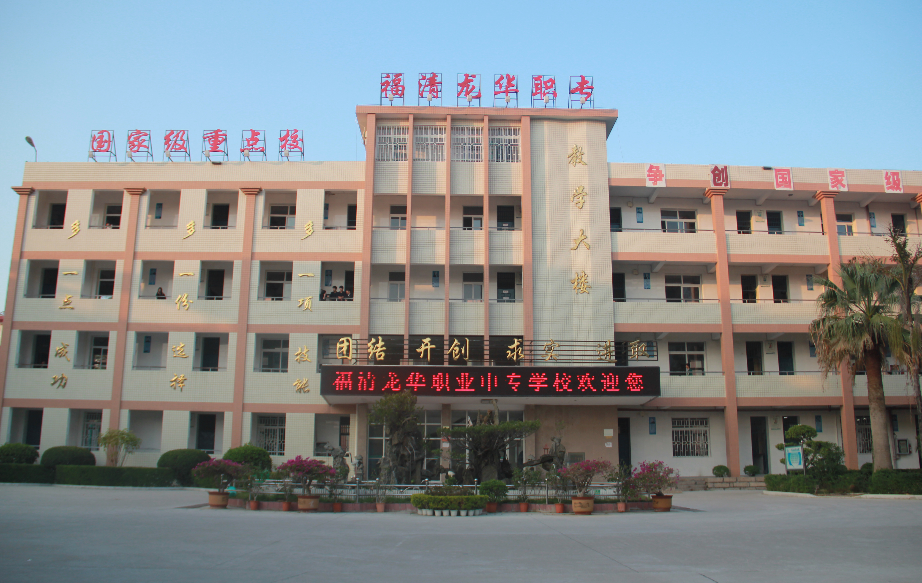 福建省福清龍華職業(yè)中專學校學費、大概收費是多少