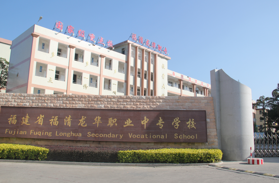 福建省福清龍華職業(yè)中專學(xué)校招生要求、學(xué)校招生對(duì)象
