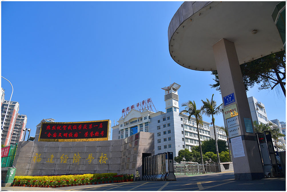 福建經(jīng)濟(jì)學(xué)校學(xué)費(fèi)、大概收費(fèi)是多少