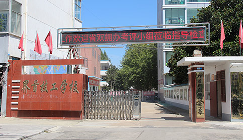 界首市技工學校