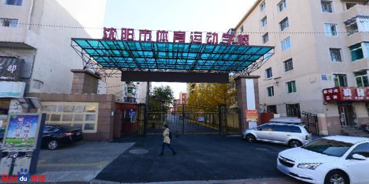 沈陽(yáng)市體育運(yùn)動(dòng)學(xué)校