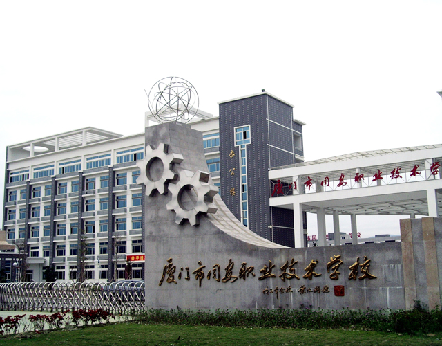 廈門市同安職業(yè)技術(shù)學(xué)校、學(xué)校招生計(jì)劃