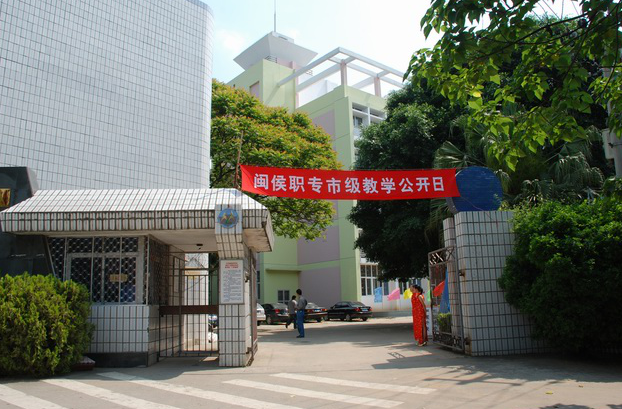 閩侯縣職業(yè)中專(zhuān)學(xué)校學(xué)費(fèi)、大概收費(fèi)是多少