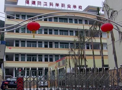 福建省防衛(wèi)科學職業(yè)學校學費、大概收費是多少