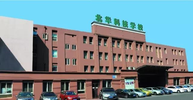 沈陽(yáng)北華科技學(xué)校