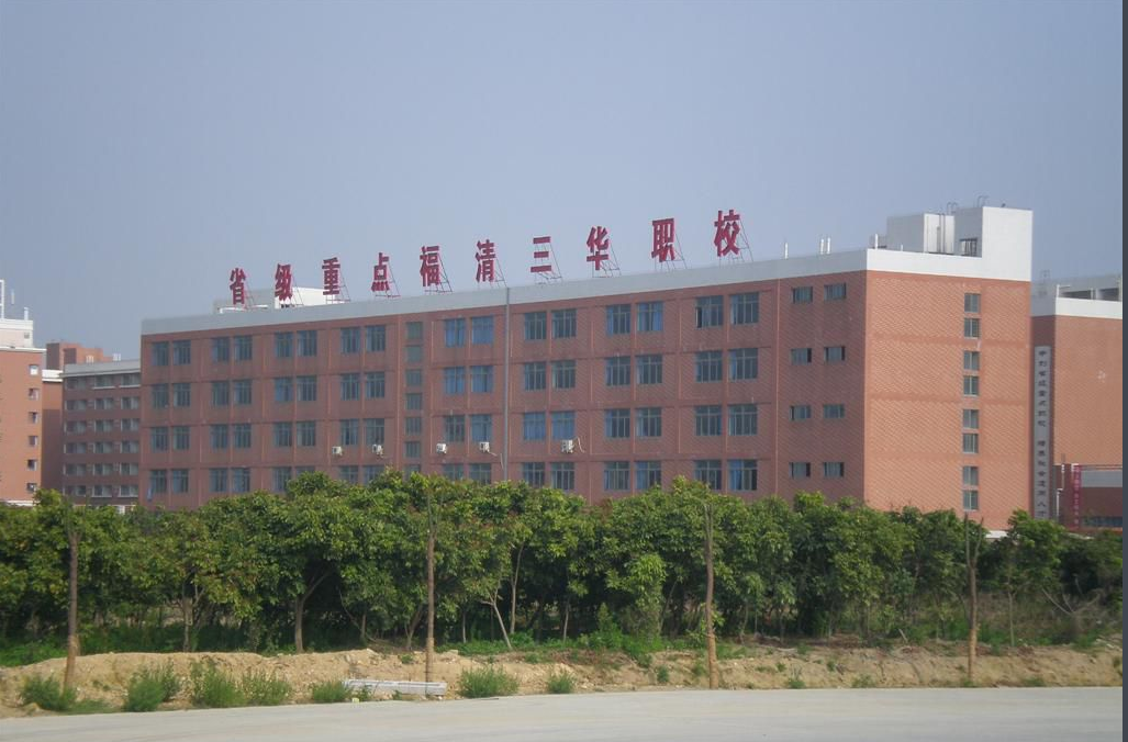 福清三華職業(yè)技術(shù)學(xué)校學(xué)費(fèi)、大概收費(fèi)是多少