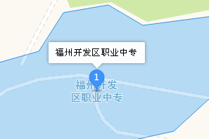 福州經(jīng)濟(jì)技術(shù)開發(fā)區(qū)職業(yè)中專學(xué)校地址、學(xué)校乘車路線