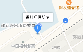 福州環(huán)保職業(yè)中專學(xué)校地址、學(xué)校乘車路線