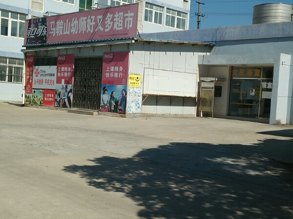 馬鞍山幼兒師范學校
