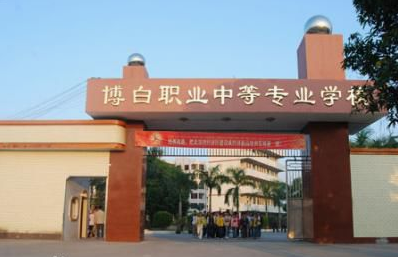 博白縣職業(yè)中等專業(yè)學校