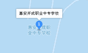 福建惠安開成職業(yè)中專學(xué)校地址、學(xué)校乘車路線