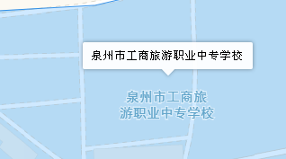 泉州市工商旅游職業(yè)中專學(xué)校地址、學(xué)校乘車路線