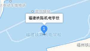 福建鐵路機(jī)電學(xué)校地址、學(xué)校乘車路線