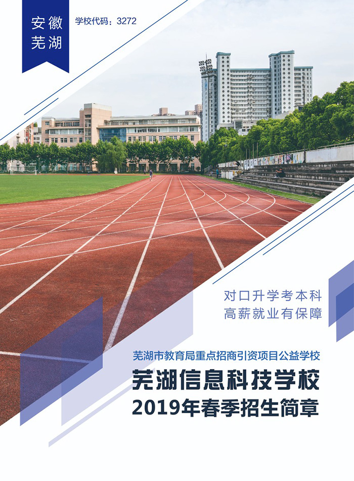 蕪湖信息科技學校