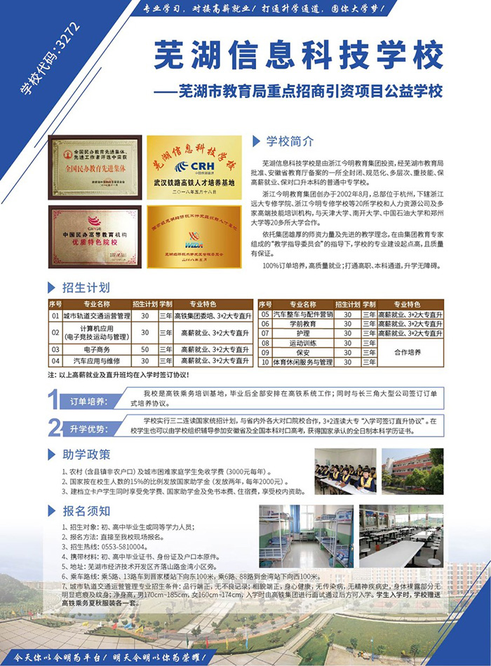 蕪湖信息科技學校