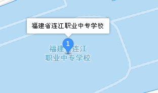 連江職業(yè)中專學(xué)校地址、學(xué)校乘車路線