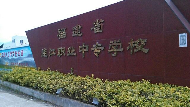 連江職業(yè)中專學校宿舍環(huán)境、寢室環(huán)境