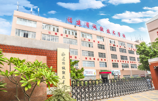 福建省誠毅技術(shù)學校、學校招生計劃