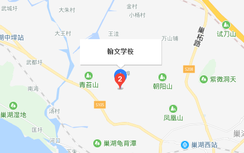 巢湖市翰文學校
